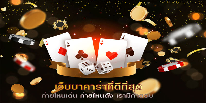 เล่นบาคาร่ายังไงให้ได้เงิน-"How to play baccarat to make money"