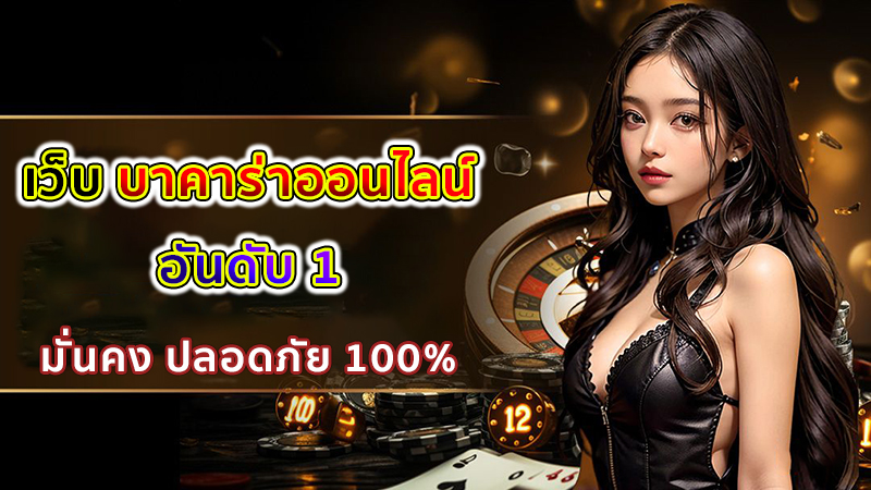 เว็บเดิมพันบาคาร่าออนไลน์ -"Online baccarat betting website"