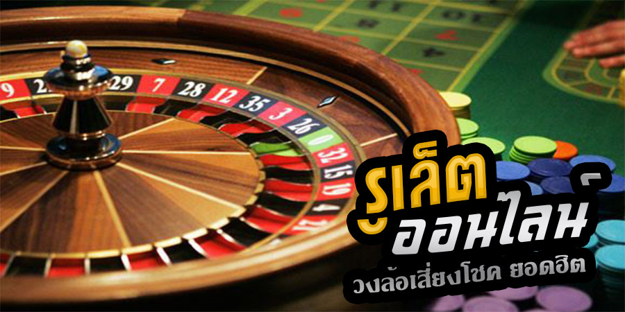 รูเล็ต ออนไลน์ คือ -"Online roulette is"