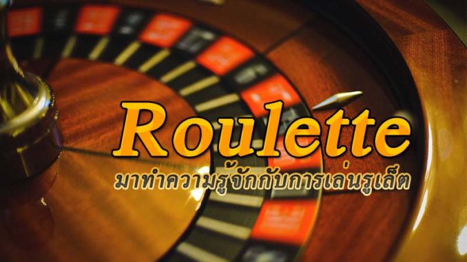 รูเล็ต ทดลองเล่น -"Roulette Try Playing"