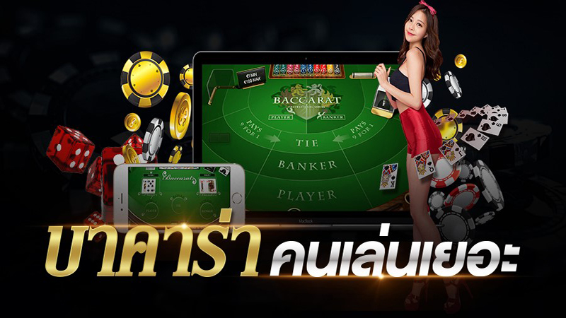 แอพบาคาร่า อันไหนดี-"Which baccarat app is good"