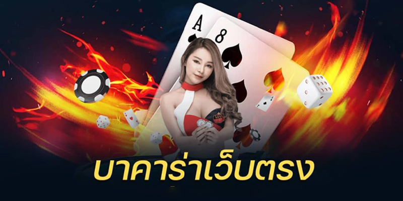 สมัคร บา ค่า ร่า เว็บไหนดี - "Apply for baccarat, which website is good?"