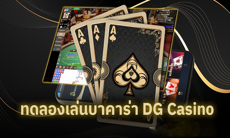 บา ค่า ร่า DG ทดลอง -"Baccarat DG Trial"