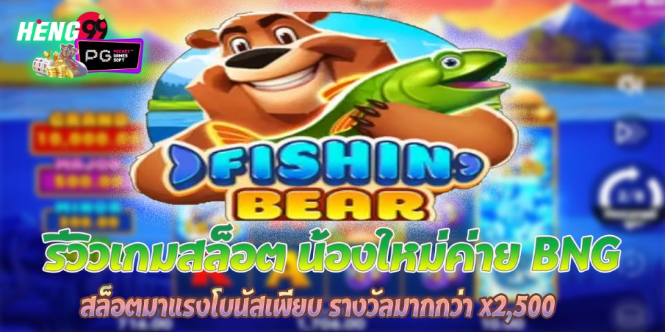 เกมสล็อต Fishin Bear-"slot"