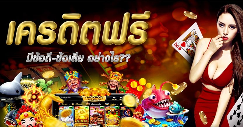 สมาชิกใหม่ แจกเครดิตฟรี-"New members receive free credit."