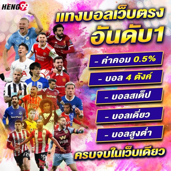 แทงบอลเว็บตรงอันดับ1 -"Number 1 direct football betting website"