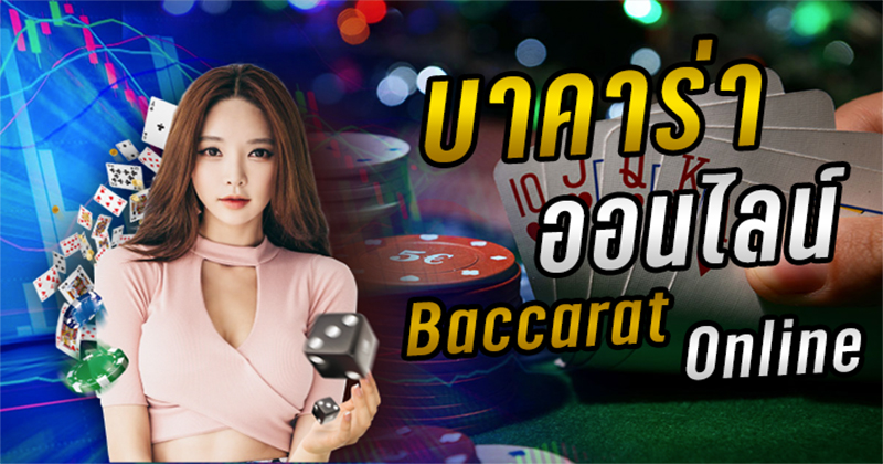 เว็บ พนันบาคาร่า ออนไลน์-"Online baccarat gambling website"