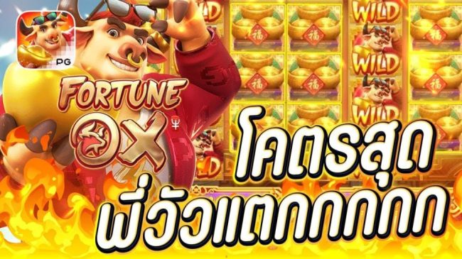 เกมวัวแห่งโชคลาภ-"Fortune Cow Game"