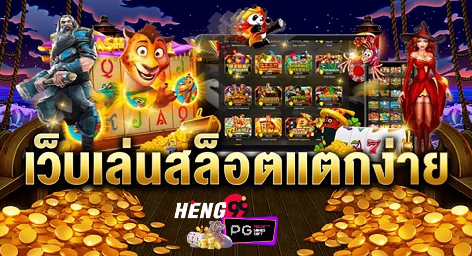 แนะนำเว็บสล็อตแตกดี-"Recommend a good slots website"