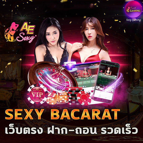 บาคาร่า Sexy Gaming มีดีอะไรบ้าง-"What good does Sexy Gaming or AE Sexy have?"