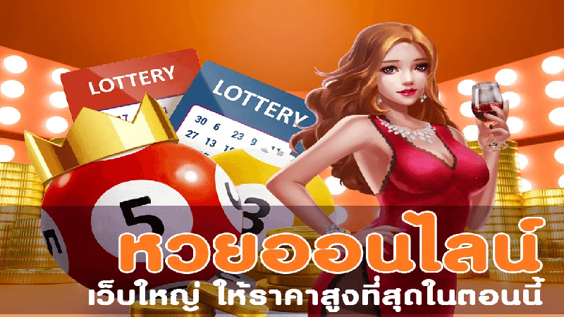 หวยเว็บไหนดี-"Which lottery website is good."