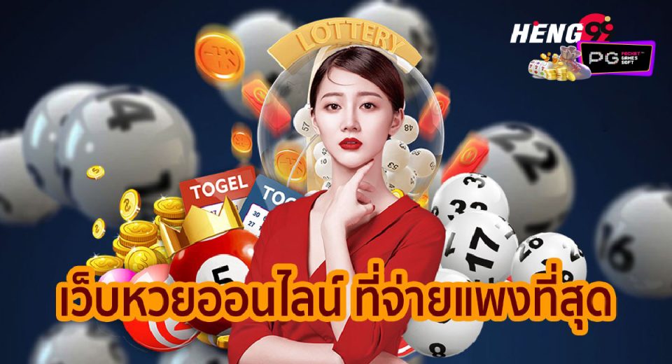 หวยเว็บไหนดี-"lottery"