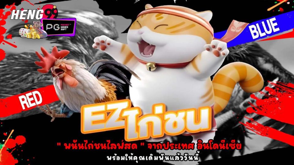 เกมไก่ชน-"cockfighting game"