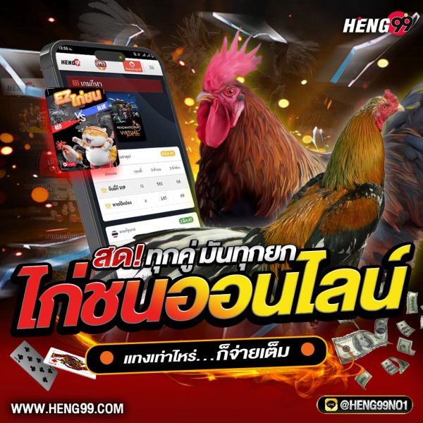 ไก่ชนออนไลน์-"online cockfighting"