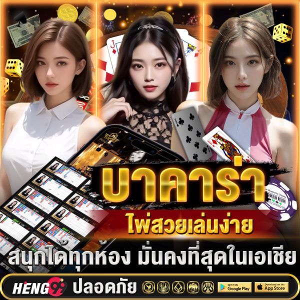 เกมไพ่บาคาร่า เล่นง่าย-"Baccarat card game, easy to play"