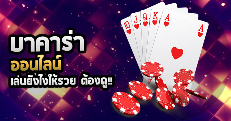 สูตร อ่านไพ่ บา ค่า ร่า-"Baccarat card reading formula"