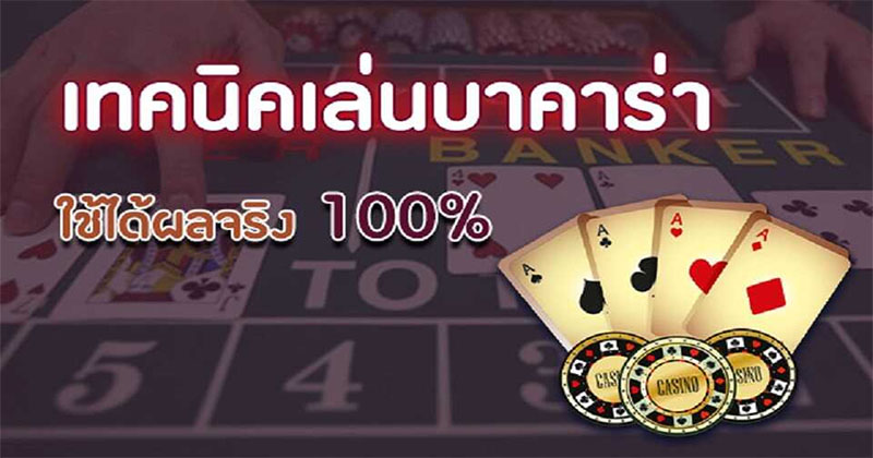 เทคนิคการเล่นไพ่บาคาร่า-"Baccarat playing-techniques"