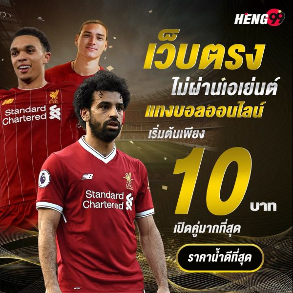 พนันบอลเว็บตรง -"Direct website football betting"