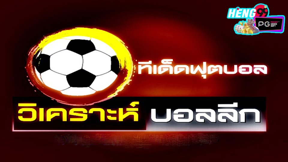 วิเคราะห์บอล555 -"Football analysis 555"