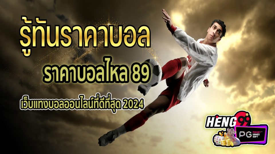 ราคาบอลไหล 89 -"Ball"