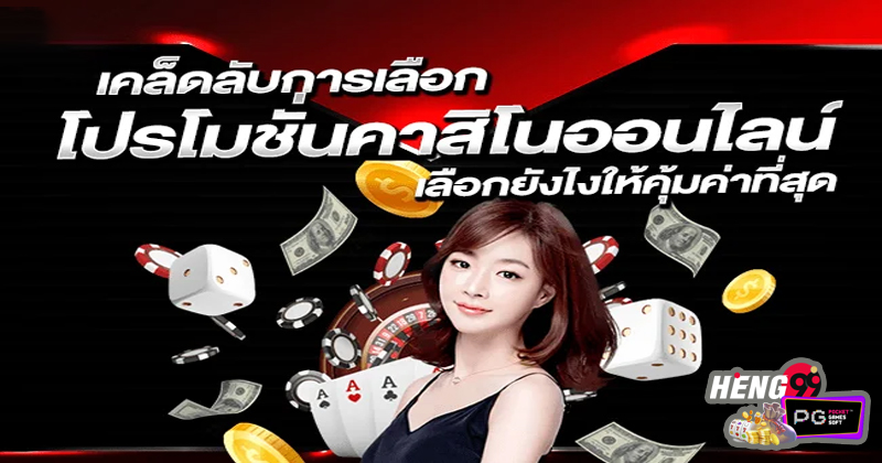 โปรโมชั่นเว็บพนัน-"Gambling website promotions"