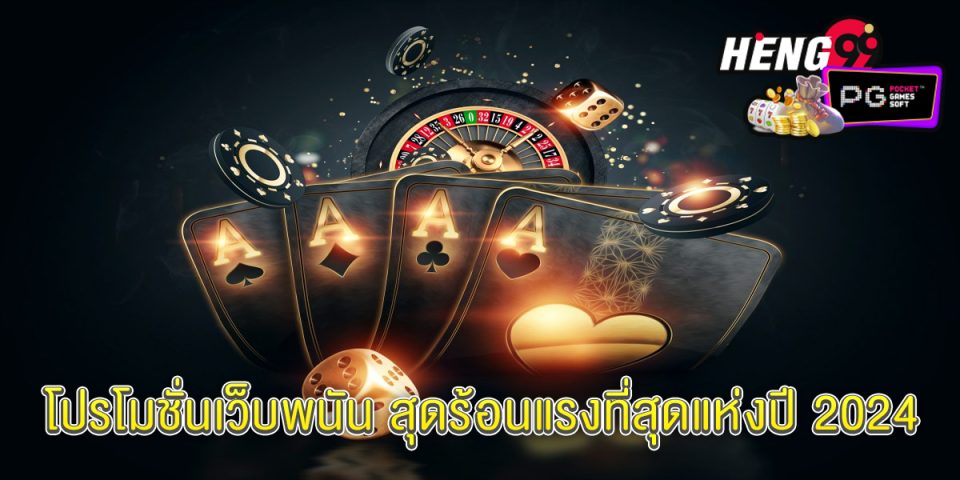 โปรโมชั่นเว็บพนัน-"promotion"