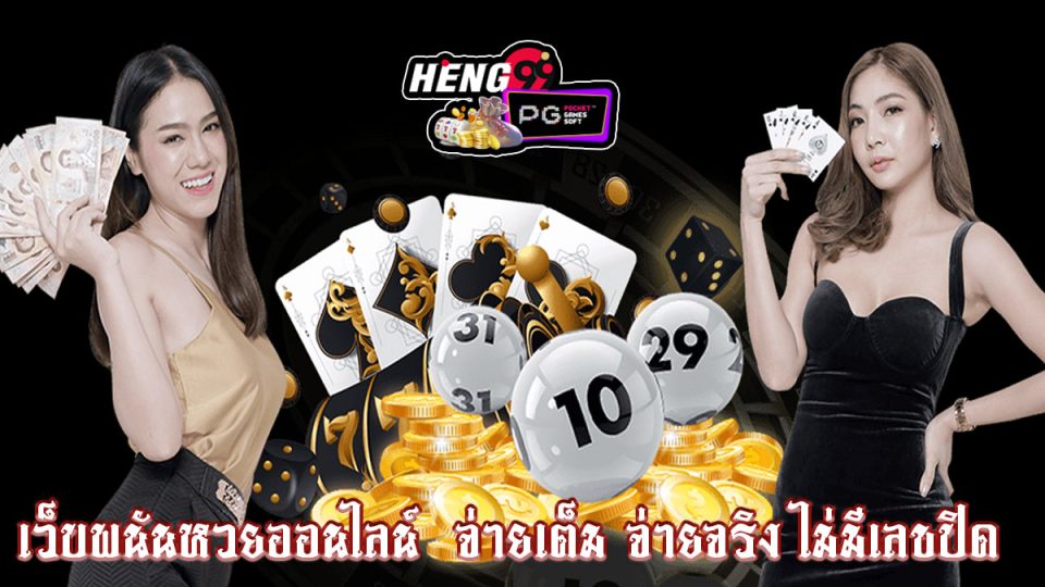 เว็บหวยได้เงินจริง -"Lottery website earns real money"