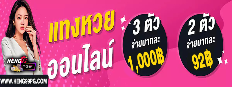 เว็บหวย จ่าย บาทละ 1000 -"Lottery website pays 1000 baht per baht"