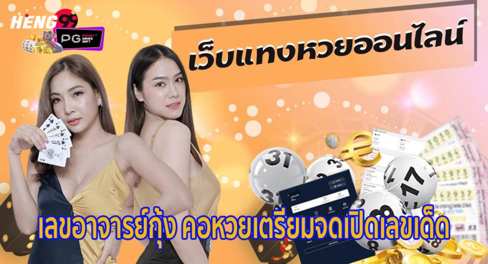 เลขอาจารย์กุ้ง-"lottery"