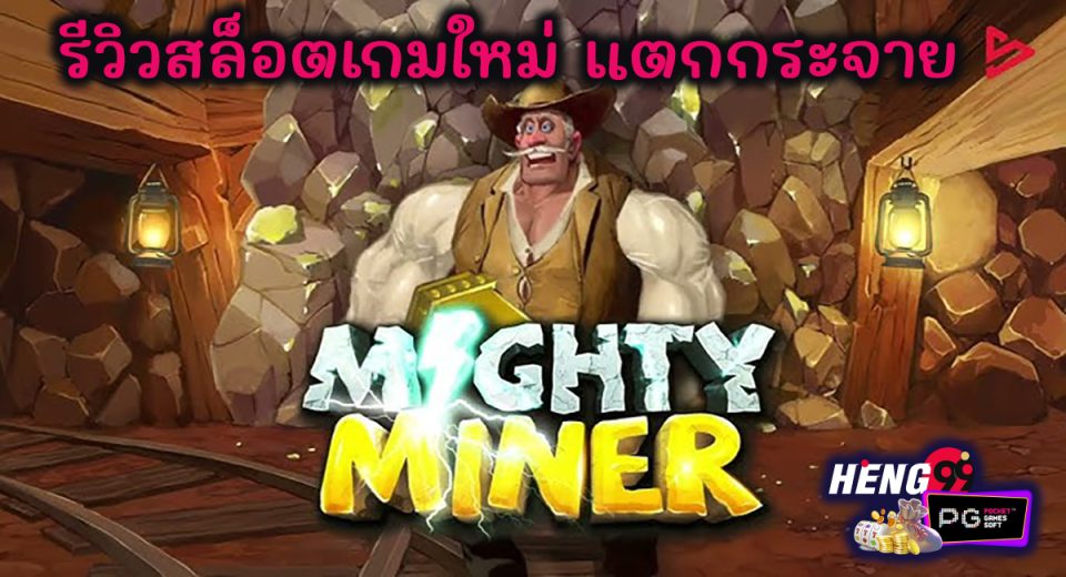 สล็อต Mighty Miners-"Mighty Miners slots"