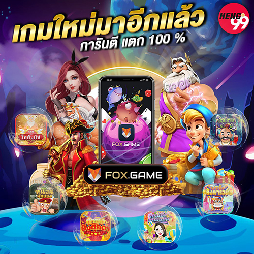 เกมใหม่แตกง่าย 100% - "New game, easy to crack 100%"