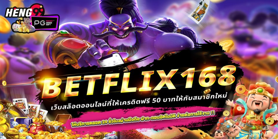 betflix168เครดิต ฟรี50-"promotion"