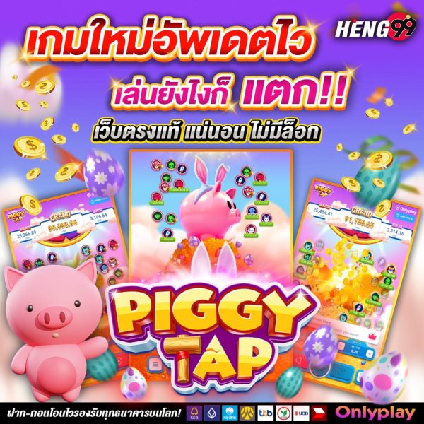 piggy tap เกมใหม่ มาแรง -" piggy tap hot "new game