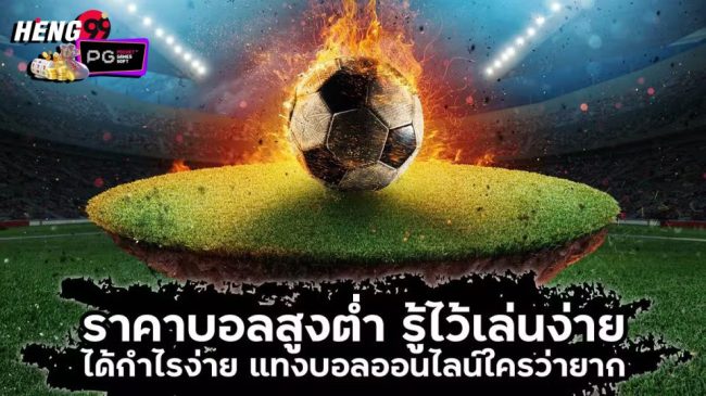 ราคาบอลสูงต่ำ-"All high and low football prices"