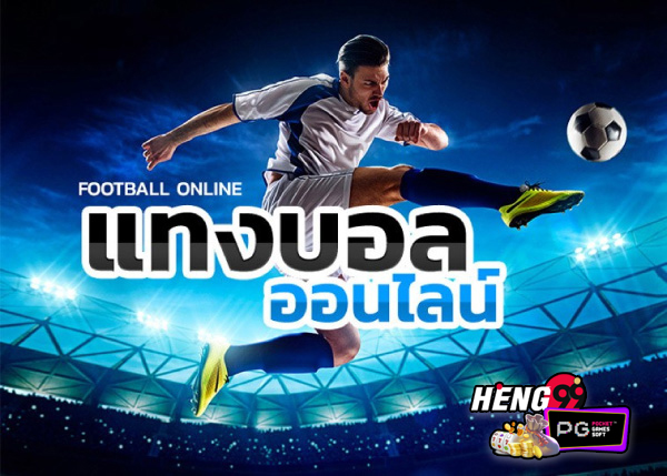 แทงบอลAuto คืนคอมมิชชั่นสูง-"Auto football betting returns high commissions."