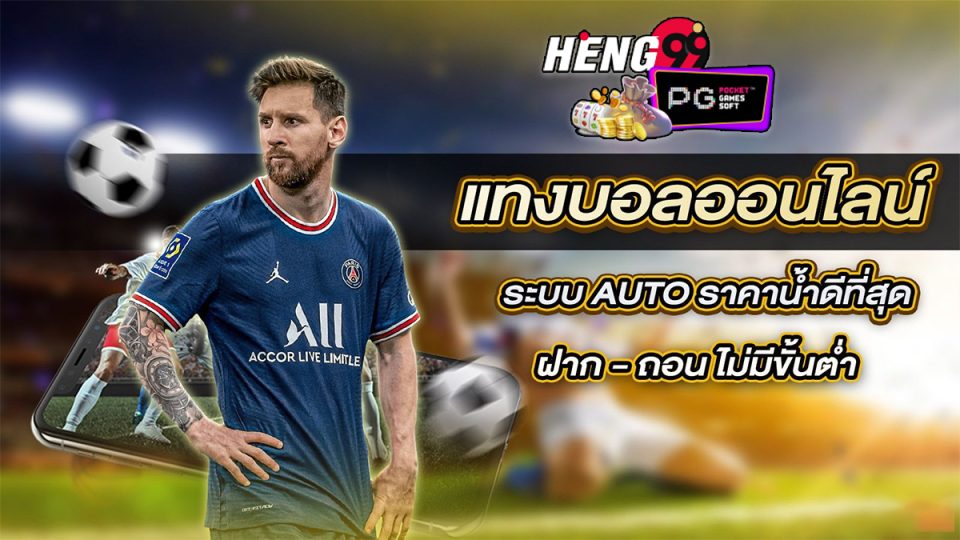 แทงบอลAuto คืนคอมมิชชั่นสูง-"Auto football betting returns high commissions."