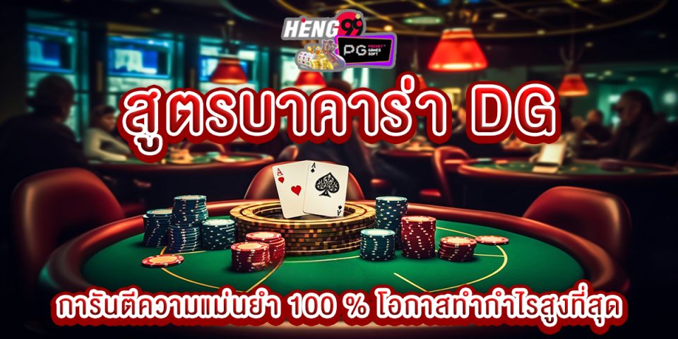 สูตรบาคาร่า dggaming-"Baccarat"