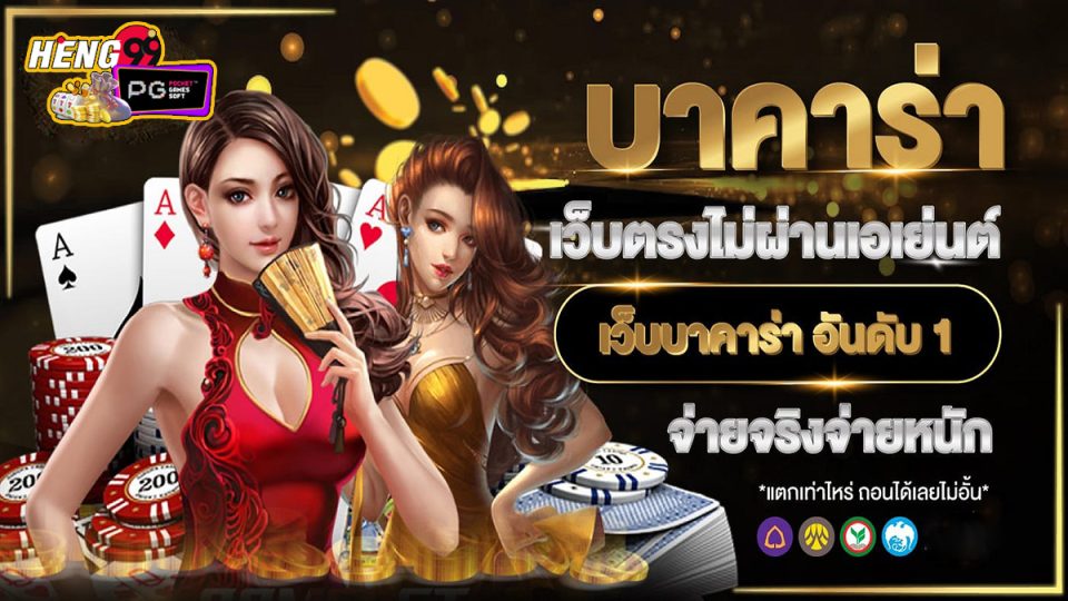 บาคาร่าking คือ -"Baccarat king is"