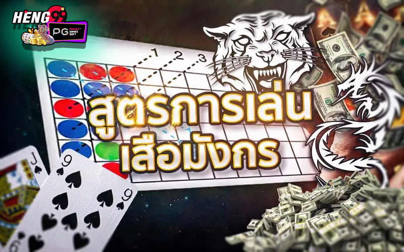 สูตรเสือมังกร-"Dragon Tiger Formula"