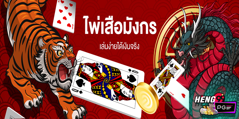 เซียน เสือมังกร -"Baccarat"