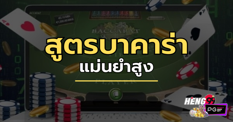 สูตรบาคาร่าฟรี2024-"Free baccarat formula 2024"