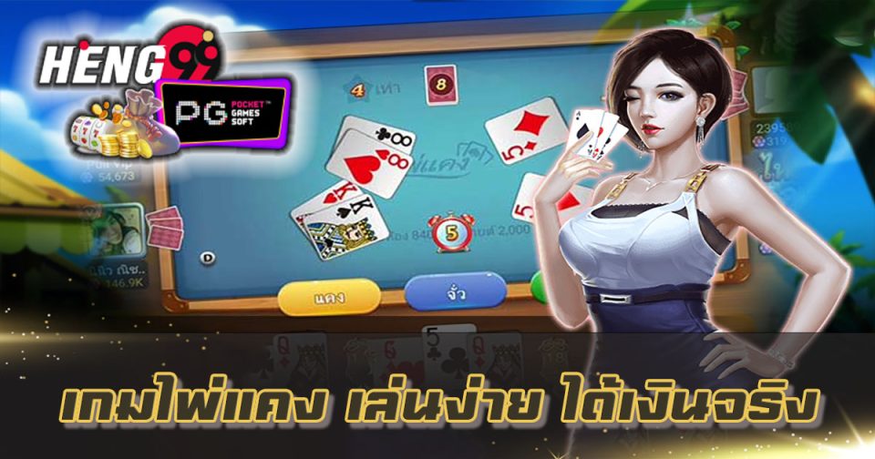 เกมไพ่แคง ฟรี-''Free card game''