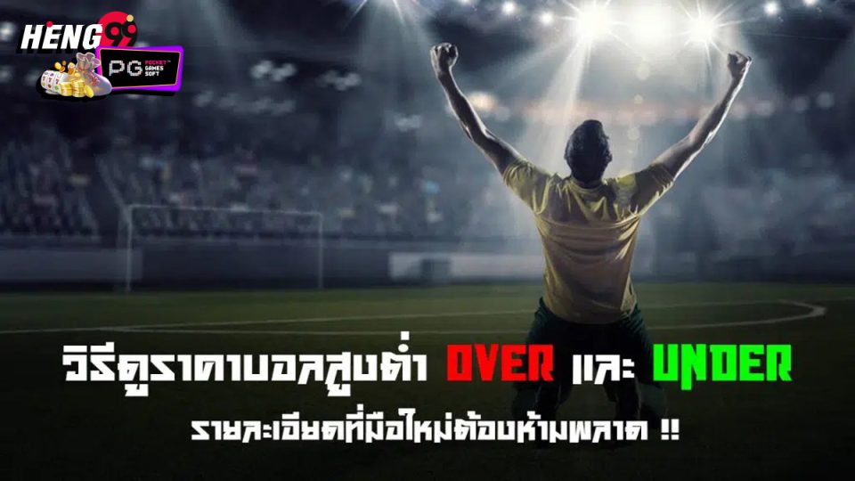 ราคาบอลสูงต่ำ-"Online football betting"