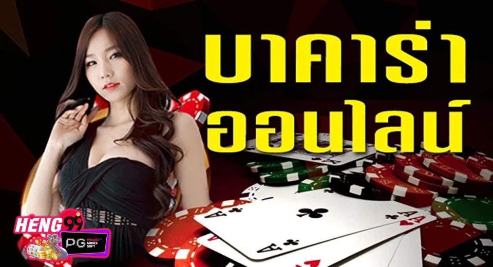 รวมเว็บบาคาร่า-"Includes baccarat websites"