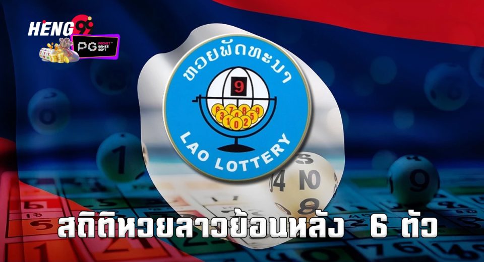 หวยลาว 6 ตัวย้อนหลัง - "Lao lottery, last 6 numbers"