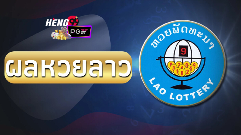 หวยลาว 6 ตัวย้อนหลัง - "Lao lottery, last 6 numbers"