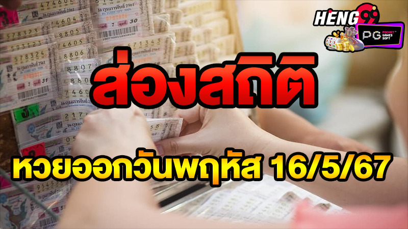 สถิติหวยออก-"Lottery statistics"