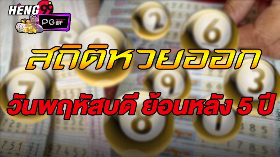 สถิติหวยออก-"Lottery statistics"