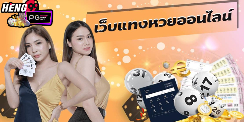 เว็บหวย ราคาดี-"Lottery website, good price"