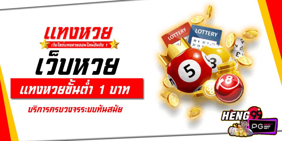 แทงหวยเว็บตรง -"Bet on the lottery directly on the website"